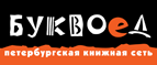 Бесплатный самовывоз заказов из всех магазинов книжной сети ”Буквоед”! - Калининград